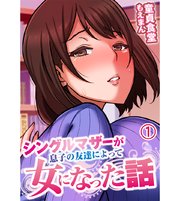 シングルマザーが息子の友達によって女になった話1