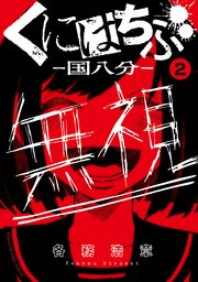 くにはちぶ 分冊版（2） 近くて遠い距離