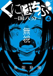 くにはちぶ 分冊版（4） 学級裁判