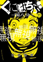 くにはちぶ 分冊版（11） 怒りの矛先