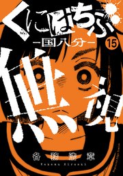 くにはちぶ 分冊版（15） 新たな友達
