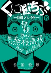 くにはちぶ 分冊版（19） 被害者と加害者