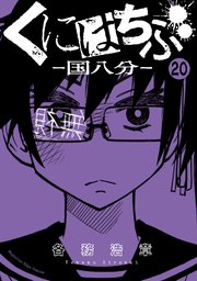 くにはちぶ 分冊版（20） 弱者とヒーロー