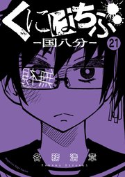 くにはちぶ 分冊版（21） ゲームのはじまり