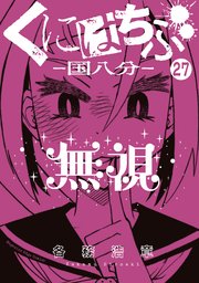 くにはちぶ 分冊版（27） 敵と味方