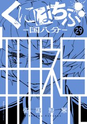 くにはちぶ 分冊版（29） 贖罪に生きる者