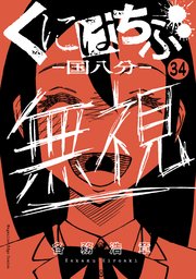 くにはちぶ 分冊版（34） 一人きりの奮闘