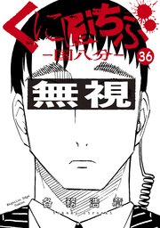 くにはちぶ 分冊版（36） ありし日の想い（1）