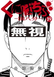 くにはちぶ 分冊版 37巻 少年マガジンエッジ 各務浩章 無料試し読みなら漫画 マンガ 電子書籍のコミックシーモア