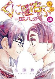 くにはちぶ 分冊版（45） 解放