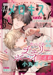 メロキス-mellow kiss- 2025年3月号（第44号）