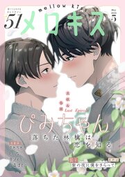 メロキス-mellow kiss-