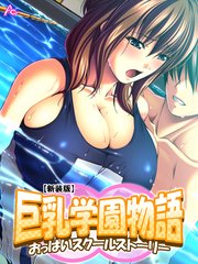 【新装版】巨乳学園物語 ～おっぱいスクールストーリー～（1）