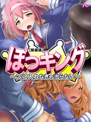 【新装版】ぼっキング！ ～穴に入れなきゃ治らない～（1）