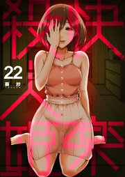 快楽殺人姫 第22巻