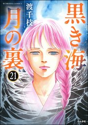 黒き海 月の裏（分冊版） 【第21話】