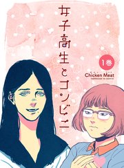 女子高生とコンビニ 合本1巻