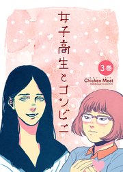 女子高生とコンビニ 合本3巻