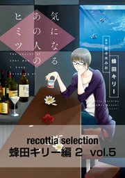 recottia selection 蜂田キリー編2 vol.5