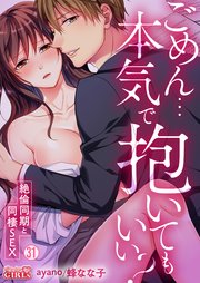 ごめん…本気で抱いてもいい？～絶倫同期と同棲SEX～ 31巻