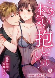 ごめん…本気で抱いてもいい？～絶倫同期と同棲SEX～ 58巻