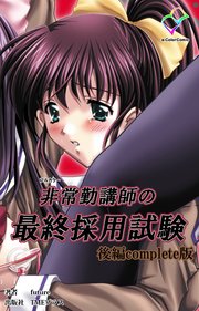 非常勤講師の最終採用試験 後編 Complete版【フルカラー】