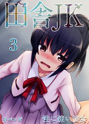 田舎JK -性に疎い彼女-(3)