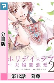 ホリデイラブ ～夫婦間恋愛～【分冊版】 第12話