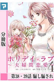 ホリデイラブ ～夫婦間恋愛～【分冊版】 第38・39話