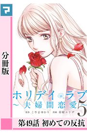 ホリデイラブ ～夫婦間恋愛～【分冊版】 第49話