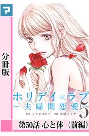 ホリデイラブ ～夫婦間恋愛～【分冊版】 第50話