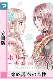 ホリデイラブ ～夫婦間恋愛～【分冊版】 第62話