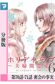 ホリデイラブ ～夫婦間恋愛～【分冊版】 第70・71話