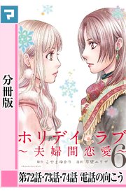 ホリデイラブ ～夫婦間恋愛～【分冊版】 第72・73・74話