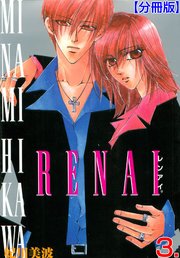 RENAI【分冊版】 3