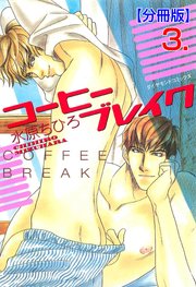 コーヒーブレイク【分冊版】 3