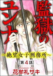 監獄のユンナ～絶望女子刑務所～（分冊版） 【第4話】