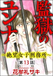 監獄のユンナ～絶望女子刑務所～（分冊版） 【第13話】