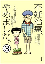 不妊治療、やめました。～ふたり暮らしを決めた日～（分冊版） 【第3話】