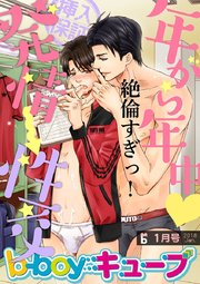 b-boyキューブ2018年1月号 特集「年がら年中 発情→性交」