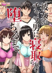 彼女がチャラ男に寝取られて堕ちるまで