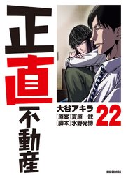 正直不動産　22