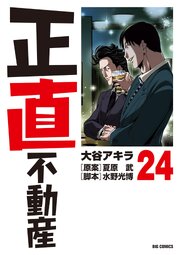 正直不動産