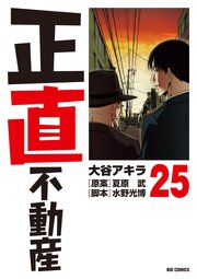 正直不動産 25巻
