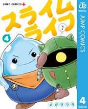 スライムライフ 1巻 少年ジャンプ ジャンプコミックスdigital メガサワラ 無料試し読みなら漫画 マンガ 電子書籍のコミックシーモア