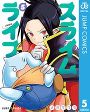 スライムライフ 1巻 少年ジャンプ ジャンプコミックスdigital メガサワラ 無料試し読みなら漫画 マンガ 電子書籍のコミックシーモア