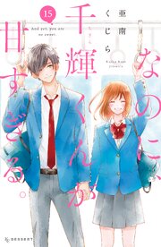 なのに、千輝くんが甘すぎる。 15巻