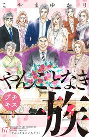 やんごとなき一族 プチキス（67）