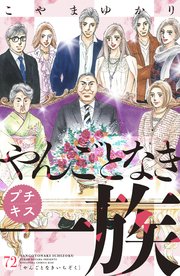 やんごとなき一族 プチキス（72）
