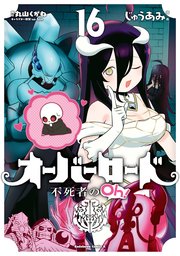 オーバーロード 不死者のOh！